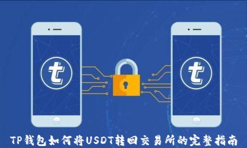 
TP钱包如何将USDT转回交易所的完整指南