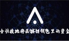 如何安全快捷地将区块链