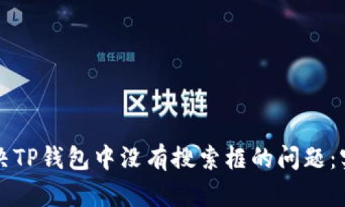 如何解决TP钱包中没有搜索框的问题：实用指南