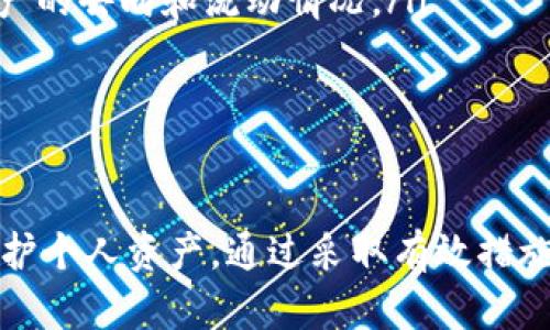   TP钱包不授权就不会被盗的真相与安全防护技巧 / 
 guanjianci TP钱包,加密货币,钱包安全,防盗措施 /guanjianci 

前言
在众多加密货币钱包中，TP钱包因其便捷性和较高的安全性而受到用户青睐。然而，随着加密货币的普及，钱包被盗的事件不断发生，加密货币的安全性问题日益引起大家的重视。许多用户认为，只要不授权，钱包就不会被盗，这种观念是否正确呢？本文将深入探讨这一问题，并分享一些有效的安全防护技巧。

TP钱包为何会被盗？
首先，我们需要明确的是，TP钱包的安全性与用户的操作密切相关。钱包被盗的原因主要包括以下几个方面：
ul
    listrong钓鱼攻击：/strong黑客往往采用钓鱼网站或邮件的方式，诱导用户输入助记词或私钥。一旦用户在假冒网站上输入信息，黑客将立即获得控制权。/li
    listrong恶意软件：/strong一些恶意程序会在用户的设备中潜伏，窃取用户的敏感信息，比如助记词或者是密码。/li
    listrong用户安全意识不足：/strong很多用户并没有意识到安全的重要性，随意下载不明应用或访问不安全的网站，导致信息泄露。/li
    listrong社交工程攻击：/strong攻击者可能通过与用户的交往，获取一些个人信息，从而实施诈骗。/li
/ul

不授权真的能保证安全吗？
大家普遍认为只要不对外授权，就不会被盗。这种思维是片面的。虽然不授权可以在一定程度上降低风险，但安全的保护措施不仅仅限于此。实际上，很多用户在未授权的情况下仍然面临被盗的风险。以下是一些需要注意的地方：
ul
    listrong私钥和助记词保管：/strong即使不授权，如果您的私钥和助记词被泄露，仍然可能导致钱包被盗。保证这两者的私密性是首要任务。/li
    listrong设备安全：/strong如果您的设备被黑客入侵，黑客可以通过各种方式获取您的信息，因此确保设备的安全至关重要。/li
    listrong安全意识：/strong单纯依靠不授权并不能抵御所有攻击，增强安全意识和技能才是最佳选择。/li
/ul

如何增强TP钱包的安全性？
在了解了TP钱包被盗的原因以及不授权的局限性之后，下面将讨论一些实用的安全防护技巧：
ul
    listrong使用硬件钱包：/strong对于持有较大量加密货币的用户，使用硬件钱包是一个不错的选择。它将私钥保存在离线设备中，安全性极高。/li
    listrong定期备份：/strong定期对钱包进行备份，以防丢失助记词或私钥导致资金无法恢复。/li
    listrong启用两步验证：/strong如果TP钱包支持两步验证，请务必开启。这一机制能够为您的账户增加一道防线。/li
    listrong保持软件更新：/strong定期更新钱包和设备的软件，以确保安全漏洞得到及时修复。/li
    listrong注意链接安全：/strong牢记检查网站链接是否真实，如有疑问，请直接访问官方网站。/li
/ul

相关问题一：TP钱包的助记词是什么？
助记词是TP钱包生成的一组字符，用户可以通过助记词恢复钱包及其资产。助记词通常是12个或24个单词的组合，它们以特定顺序排列，是用于生成私钥和公钥的关键。因此，保管好助记词至关重要，一旦丢失，用户将无法再访问自己的资产。
如果用户在设置TP钱包时未对助记词进行备份，将导致在手机丢失或软件故障后，无法恢复钱包和资产。不少用户由于不重视助记词的安全，最终导致资产损失。
为了安全起见，建议将助记词写在纸上并保存在安全的地方（如保险箱），而不要保存于在线文档或应用程序中，这样可以最大限度地减少丢失风险。使用时也要确保周围环境安全，避免被偷窥或记录。

相关问题二：如何识别钓鱼网站？
钓鱼网站是在网络环境中伪装成合法网站，以获取用户的敏感信息。识别钓鱼网站的技巧包括：
ul
    listrong检查网址：/strong真实的TP钱包网站通常以“https”开头，并确保网址没有拼写错误，比如“tp-wallet.com”而不是“tp-wallets.com”这样的小差别。/li
    listrong查看安全证书：/strong在访问网站时，点击浏览器地址栏旁边的锁形图标查看网站的安全证书，确保其是有效的。/li
    listrong搜索评估：/strong在访问前，可以在搜索引擎中搜索该网址，看看是否有用户报告它是钓鱼网站的经歴。/li
/ul
此外，个人在访问高风险操作时，应该尽量通过多重渠道核实网站是否真实，避免不必要的损失。

相关问题三：TP钱包中的私钥如何保护？
私钥是钱包安全的核心，失去私钥就意味着失去对钱包的控制权。以下是保护私钥的一些建议：
ul
    listrong从不分享：/strong无论是与朋友、家人还是陌生人，都不要分享你的私钥，因为一旦泄露，资产将面临危险。/li
    listrong使用冷钱包：/strong对于长时间存储资产的用户，冷钱包（即不联网的钱包）是一种更加安全的选择。将私钥保存在冷钱包中，能有效降低在线攻击风险。/li
    listrong加密存储：/strong如果需要对私钥进行电子存储，请务必对其加密，并使用强密码保护文件。/li
/ul
定期回顾你的私钥安全措施，并在发现可疑活动时及时更换。通过富有安全意识的行为来防止私钥被盗用。

相关问题四：TP钱包的使用过程需要注意什么？
在使用TP钱包时，用户应特别注意以下几点：
ul
    listrong确保网络安全：/strong在港口、机场等公共场所使用网络时，尽量避免进行高风险操作，如交易。这些地方的网络相对不安全，有被监控的风险。/li
    listrong关注更新日志：/strong定期查看TP钱包的更新日志，了解新版本中是否有与安全相关的修复或改进。如果没有必要，不要使用过时的软件版本。/li
    listrong谨慎下载应用：/strong在手机上下载TP钱包或其他相关应用时，请务必在官方渠道获取，尽量避免使用第三方来源的程序。/li
/ul
使用TP钱包时，保持警觉是防止资产被盗的最佳选择，建议每次使用前都进行安全检查。

相关问题五：若资产被盗，能否追回？
资产被盗后的追回难度较大，考虑到加密货币的去中心化特性，资金一旦转移到黑客钱包地址上，越早转移越难追回。以下是一些可能的处理方法：
ul
    listrong立即报警：/strong如果在交易所之外的交易中发现被盗，较为建议立即报警，提供一切相关证据，尽管追回的可能性不大，但记录是预防未来被盗的重要依据。/li
    listrong联系交易所：/strong若资金在交易平台内被盗，建议联系该平台的客服，尽量提供详实的状况说明，以便追踪资金流向。/li
    listrong利用区块链追踪工具：/strong利用一些区块链追踪工具，追踪资金的流动，尽管这难以保证能追回资产，但能够让你知道资产的去向和流动情况。/li
/ul
总体而言，预防始终是最好的策略，因此，在进行任何交易之前，务必做好充分的准备和安全确保。

总结
TP钱包的安全不仅仅依赖于不授权，用户自身的安全意识和良好的习惯同样重要。了解TP钱包使用过程中的风险，可以帮助用户更好地保护个人资产。通过采取有效措施，增强安全性，对于提高资产安全性至关重要。记住，安全无小事，保障自己的财产安全才是真正的智慧。