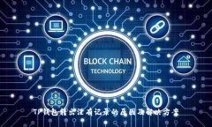 TP钱包转出没有记录的原因