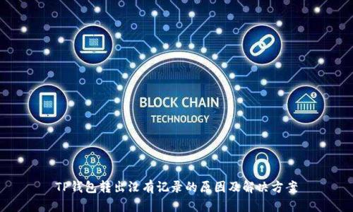 TP钱包转出没有记录的原因及解决方案