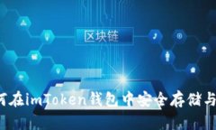全面解析：如何在imToken钱
