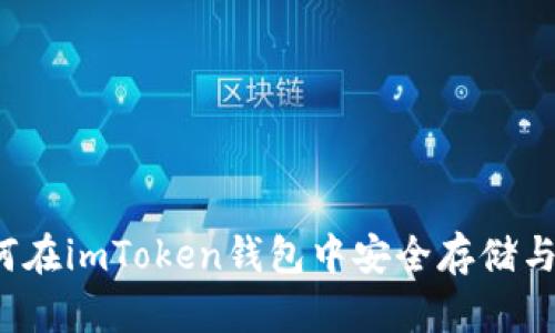 全面解析：如何在imToken钱包中安全存储与管理数字货币