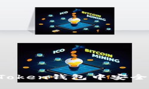 全面解析：如何在imToken钱包中安全存储与管理数字货币