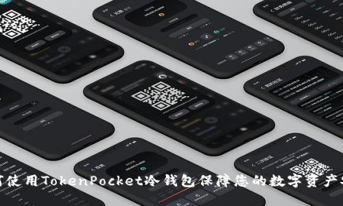 如何使用TokenPocket冷钱包保障您的数字资产安全