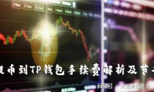 抹茶提币到TP钱包手续费解析及节省技巧