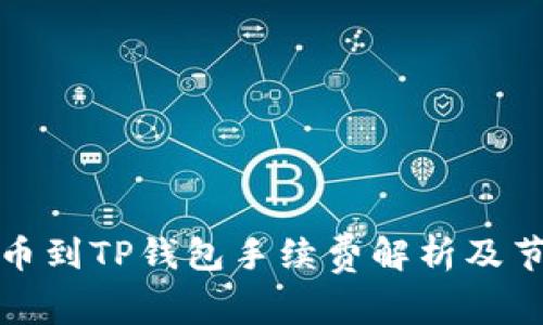 抹茶提币到TP钱包手续费解析及节省技巧