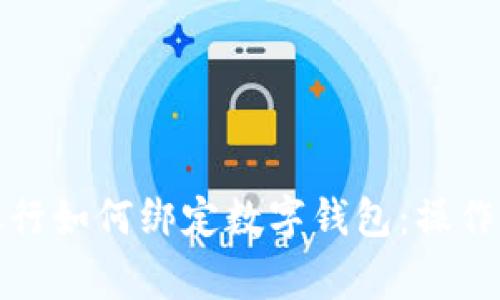 全面解析手机银行如何绑定数字钱包：操作步骤与注意事项