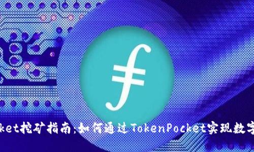TokenPocket挖矿指南：如何通过TokenPocket实现数字货币收益