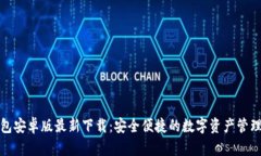 tp钱包安卓版最新下载：安