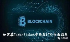 如何在TokenPocket中购买ET