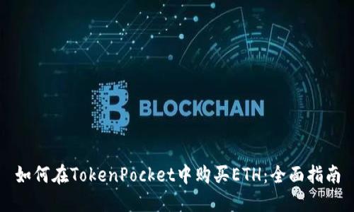 如何在TokenPocket中购买ETH：全面指南