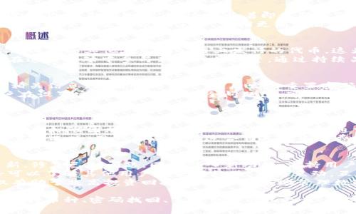   TP钱包注册问题解析及解决方案 / 
 guanjianci TP钱包, 区块链, 钱包注册, 加密货币 /guanjianci 

在数字货币的新时代，越来越多的人开始关注加密资产管理，而TP钱包作为一个受欢迎的区块链钱包平台，其安全性和便捷性吸引了大量用户。然而，不少用户在使用TP钱包时会遇到注册问题，这篇文章将详细探讨TP钱包不能注册的原因及其解决方案，并回答相关的常见问题。

一、TP钱包简介
TP钱包是一款多功能的区块链钱包，支持多种主流加密货币的存储和交易。它具有用户友好的界面和良好的安全性能，使得用户无论是在桌面端还是移动端都能方便地管理其数字资产。TP钱包不仅支持单一的货币，还兼容多种代币，提供了丰富的功能，如DApp（去中心化应用）支持、交易历史查询等。

二、TP钱包注册流程
注册TP钱包的流程相对简单，但由于一些原因，有些用户在注册过程中遇到困难。一般来说，用户需要下载TP钱包应用，打开应用后点击“注册”按钮，在填写邮箱地址、设置密码以及完成身份验证后，即可顺利注册账户。若在此过程中出现问题，就需要探讨具体情况以找到解决方案。

三、TP钱包无法注册的常见原因
1. **网络问题**
有时网络连接不稳定或网络速度过慢会导致注册请求未能成功发送。用户可以检查网络连接，尝试切换到更稳定的网络，或重启路由器，确保在良好的网络环境下进行注册。

2. **邮箱问题**
在注册过程中，用户需要提供有效的邮箱地址，若该邮箱已经注册过TP钱包，系统会提示用户邮箱已被占用。此外，如果邮箱输入错误或未能通过邮箱激活链接，也可能导致注册失败。用户可以尝试使用其他邮箱或者检查刚收到的邮件确认。

3. **应用版本问题**
如果用户使用的TP钱包应用版本过旧，可能会导致兼容性问题，从而影响注册。应确保用户下载的是最新版本的TP钱包，定期更新应用以获得最新的功能和修复。

4. **密码要求未满足**
TP钱包在密码设置上有一定的要求，例如必须包括大写字母、小写字母、数字及符号等，用户需要仔细阅读有关要求，确保其设置的密码符合标准。

5. **服务器问题**
有时TP钱包的服务器可能因为维护或异常而出现故障，这会导致一部分用户无法完成注册。建议用户关注官方的消息，了解服务器状态，或在遇到问题时稍后再试。

四、常见问题解答

问题1：TP钱包的安全性如何？
TP钱包的安全性是其用户体验的一个重要组成部分。TP钱包采取了多种安全措施来保护用户的数字资产。首先，钱包的私钥存储在用户的设备上，而非服务器上，这意味着即使服务器被攻击，用户的资产也不会受到影响。其次，TP钱包还提供了多重验证功能，例如设置PIN码、指纹解锁和面部识别等，以增强账户的安全性。
为了进一步提升安全性，用户在使用TP钱包时应遵循以下原则：定期更改密码，不随意透露私钥，启用双重认证等。此外，用户还应该保持对最新安全攻击手段的了解，定期更新软件以防范潜在漏洞。

问题2：TP钱包支持哪些加密货币？
TP钱包支持多种加密货币，包括并不限于：比特币（BTC）、以太坊（ETH）、波场（TRX）、EOS等主流数字货币。除此之外，TP钱包还支持许多ERC20代币和其他在不同公链上发行的代币。这为用户提供了广泛的选择，使得他们可以在一个平台上方便地管理多种数字资产。
用户可以通过TP钱包进行多种交易，包括买入、卖出、转账和收款等。此外，TP钱包还为新上线的项目提供了为期有限的首发活动，用户可以在这些活动中参与新币种的投资。通过持续关注TP钱包的更新和公告，用户能够掌握最新的支持币种信息。

问题3：如果忘记TP钱包密码该怎么办？
忘记TP钱包密码的情况时有发生，但用户可以通过以下步骤找回账户。首先，用户需要通过“找回密码”功能进行操作，系统会提示用户输入相关信息，如注册邮箱等，然后发送重置密码的链接到用户的邮箱。用户可以根据邮件中的指示重置密码。
需要注意的是，为了保护用户的资产安全，TP钱包并不存储用户的密码和私钥，因此一旦用户未能妥善保管这些信息，将无法找回。如果用户在设置密码时选择了安全问题，也可以通过回答该问题来重置密码。
为避免此类问题，建议用户使用密码管理工具或将密码妥善记录在安全的位置，并定期更新密码以增强账户安全。

问题4：TP钱包的手续费标准是怎样的？
TP钱包在进行交易时，会收取一定的手续费，这笔费用主要用于支付给矿工或节点，以处理交易和确保其在区块链上得到确认。TP钱包的手续费标准因加密货币的不同而有所差异，通常会按照每笔交易的复杂程度和网络的拥堵情况动态计算。
用户在使用TP钱包时，可以在发起交易之前查看手续费的估算，并在交易确认之前决定是否继续交易。此外，TP钱包也会提供一些手续费设置的选项，用户可以选择适合自己的手续费标准，以平衡速度和成本。同时，用户还可以通过在网络不繁忙的时段进行交易，以降低手续费支出。

问题5：如何提升TP钱包的使用体验？
提升TP钱包的使用体验可以从多个方面着手。首先，用户可以通过定期更新应用程序来获得最新的功能和性能。TP钱包团队会定期发布更新，修复已知问题，同时引入新功能，保持用户体验的流畅性和安全性。
其次，用户应积极参与TP钱包的官方社区，关注最新的交易动态、更新公告和用户反馈，从中获取使用心得和解决方案。同时，参与社区讨论可以了解其他用户的使用经验，积极互动，互相帮助。
此外，用户可以尝试多用TP钱包的不同功能，如DApp功能、交换市场等，探索如何最大化利用这个平台，丰富自己对数字货币的理解。这不仅有助于提高投资回报率，也能更好地管理数字资产，确保投资的安全性和流动性。

综上所述，TP钱包在注册过程中可能遇到多种问题，但通过正确的措施和方法，大部分问题都能得到有效解决。同时，了解TP钱包的安全性、支持币种、密码找回、手续费标准以及用户体验提升的方法，将有助于用户更好地使用这个数字资产管理工具。