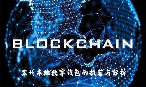苏州本地数字钱包的推荐与分析
