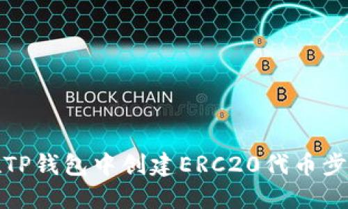 如何在TP钱包中创建ERC20代币步骤详解