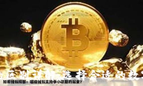  

TP钱包与欧易的区别详解：选择合适的数字资产管理工具