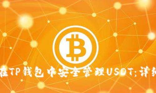 如何在TP钱包中安全管理USDT：详细指南