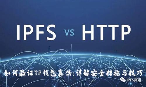 如何验证TP钱包真伪：详解安全措施与技巧