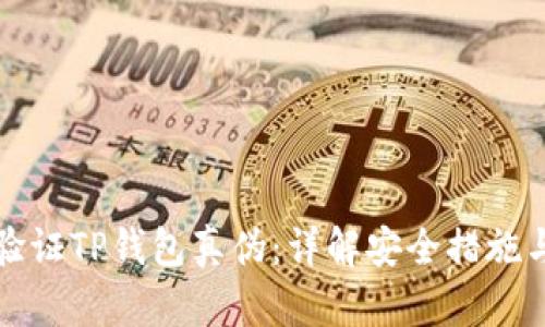 如何验证TP钱包真伪：详解安全措施与技巧