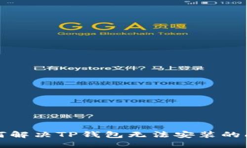 如何解决TP钱包无法安装的问题
