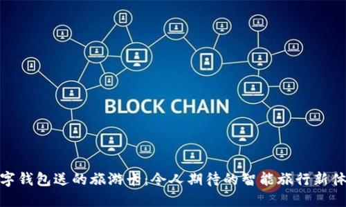 数字钱包送的旅游卡：令人期待的智能旅行新体验