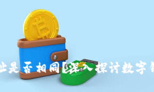 imToken与TP钱包地址是否相同？深入探讨数字钱包地址的区别与联系