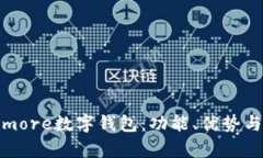全面解析more数字钱包：功