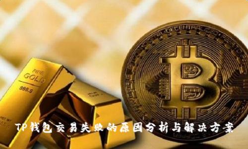 TP钱包交易失败的原因分析与解决方案
