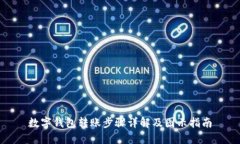 数字钱包转账步骤详解及