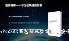 TokenPocket钱包的风险分析与