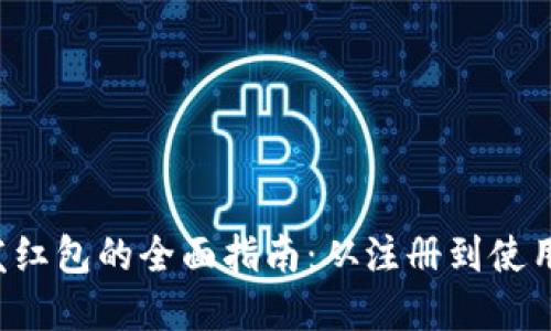 揭秘上海数字钱包发红包的全面指南：从注册到使用，你需要知道的一切