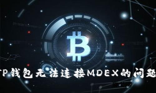 如何解决TP钱包无法连接MDEX的问题：全面指南