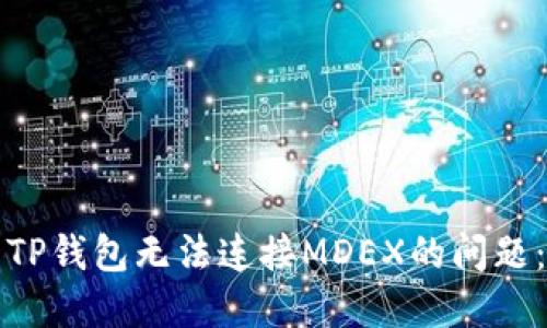 如何解决TP钱包无法连接MDEX的问题：全面指南