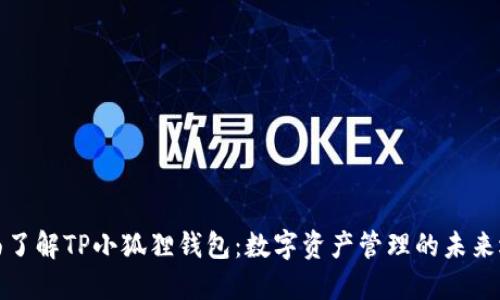 全面了解TP小狐狸钱包：数字资产管理的未来选择