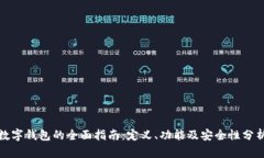 数字钱包的全面指南：定