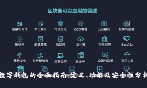 数字钱包的全面指南：定义、功能及安全性分析