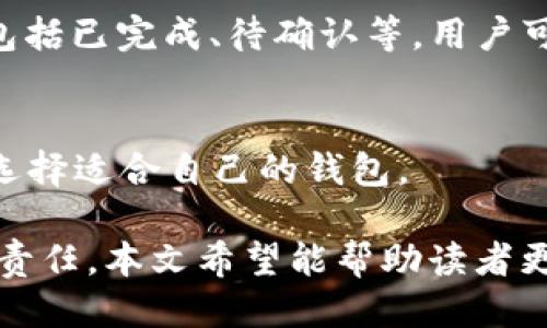 jiaotitp钱包中波场签名操作指南/jiaoti
tp钱包, 波场, 签名, 钱包使用/guanjianci

随着区块链技术的不断普及，越来越多的人开始接触和使用各类数字货币钱包，其中TP钱包因其简洁易用和支持多种数字资产而受到广泛欢迎。其中，波场（TRON）作为一个备受瞩目的区块链项目，吸引了大量用户使用TP钱包来管理自己的波场资产。但要充分利用TP钱包的功能，进行波场签名的操作是许多用户关心的问题。

本篇文章将详细介绍如何在TP钱包中进行波场签名，涉及的操作步骤、注意事项以及常见问题等，帮助读者更好地理解和应用这一功能。

波场签名的基本概念
在进行任何加密货币交易之前，用户需要对交易进行签名，以确保交易的合法性和完整性。签名过程会使用到与用户钱包关联的私钥，只有拥有私钥的人才能生成有效的签名。这一过程确保了只有资金的合法拥有者才能发起交易。

波场签名的过程与其他加密货币的签名过程类似，但波场特有的一些操作可能会让新手用户感到困惑。了解波场签名的基本概念是完成交易的第一步。

TP钱包中的波场签名操作步骤
在TP钱包中进行波场签名操作大致可以分为几个步骤，以下是详细的操作流程：

h4第一步：下载并安装TP钱包/h4
首先，确保你已经在手机上下载并安装了TP钱包。你可以在应用商店中搜索“TP Wallet”进行下载。安装完成后，打开TP钱包。

h4第二步：创建或导入钱包/h4
如果你是新用户，可以选择创建一个新钱包；如果你已有钱包，则可以选择导入已有的钱包。在创建新钱包时，一定要妥善保管好助记词和私钥，不要泄露给任何人。

h4第三步：选择波场（TRON）资产/h4
在TP钱包主界面，找到资产面板，选择波场（TRON）资产。这时，你应该能够看到与波场相关的资产余额和交易记录。

h4第四步：进行交易或操作/h4
当你需要进行波场转账或其他操作时，系统会要求进行签名确认。此时，点击相应的操作按钮，系统会提示你输入钱包的密码。在输入密码后，TP钱包将自动生成签名。

h4第五步：确认交易/h4
一旦生成签名，TP钱包会询问你是否确认该交易。认真核对交易信息后，选择确认，完成交易。系统会对交易进行记录并通过区块链网络进行广播。

如何保证波场签名的安全性
在进行波场签名时，安全性是一个非常关键的因素。以下是一些保证波场签名安全性的建议：

h41. 使用官方渠道下载钱包/h4
确保通过官方网站或者正规应用商店下载TP钱包，避免下载到钓鱼软件，从而导致资产被盗。

h42. 妥善保管私钥/h4
私钥是钱包的“通行证”，请务必妥善保管。避免将私钥写在纸上或保存在不安全的数字环境中。

h43. 启用双重认证/h4
如果TP钱包提供双重认证功能，务必开启，以增加额外的安全层级。

常见问题解答

h4问题1：TP钱包可以签名哪些其他数字货币？/h4
TP钱包除了支持波场（TRON）之外，还支持多种数字货币，包括以太坊（ETH）、比特币（BTC）等。当用户在TP钱包中进行交易时，也可以按照相似的流程进行签名。每种数字货币的特性和签名细节可能有所不同，但总体流程大致相同。

h4问题2：如果忘记了TP钱包的密码怎么办？/h4
如果在使用TP钱包时忘记了密码，可以通过助记词重新设置密码。助记词是创建钱包时生成的一串字母数字组合，是钱包恢复的关键。请妥善保存助记词，若丢失，将无法恢复钱包和资产。

h4问题3：波场签名失败是什么原因？/h4
波场签名失败可能有几个原因，包括网络问题、钱包未更新到最新版本、私钥错误等。用户可以尝试重新连接网络、更新TP钱包的应用，或者确认私钥的正确性。同时，确保设备上的时间和日期设置准确，以避免因时钟误差导致签名失败。

h4问题4：如何查看波场签名的交易记录？/h4
用户可以在TP钱包中查看波场交易的历史记录。进入资产页面，选择波场（TRON）资产，向下滑动即可查阅所有交易记录。每笔交易都会显示其状态，包括已完成、待确认等。用户可以通过点击具体交易，查看相关的交易详情。

h4问题5：TP钱包是不是唯一的波场钱包选择？/h4
TP钱包只是众多波场钱包中的一种，用户还可以选择其他钱包，如TronLink、Ledger等。每种钱包都有其独特的界面和功能，用户可以根据个人需求选择适合自己的钱包。

总结来说，波场签名是TP钱包中一个重要的功能，能够有效地确保交易的安全性和合法性。但要牢记，安全使用钱包和妥善管理私钥是每一位用户的责任。本文希望能帮助读者更好地理解和操作TP钱包中的波场签名功能，同时提示用户在使用过程中保持警惕，保障自身的数字资产安全。