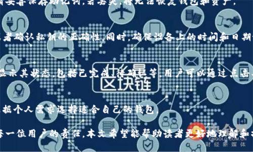 jiaotitp钱包中波场签名操作指南/jiaoti
tp钱包, 波场, 签名, 钱包使用/guanjianci

随着区块链技术的不断普及，越来越多的人开始接触和使用各类数字货币钱包，其中TP钱包因其简洁易用和支持多种数字资产而受到广泛欢迎。其中，波场（TRON）作为一个备受瞩目的区块链项目，吸引了大量用户使用TP钱包来管理自己的波场资产。但要充分利用TP钱包的功能，进行波场签名的操作是许多用户关心的问题。

本篇文章将详细介绍如何在TP钱包中进行波场签名，涉及的操作步骤、注意事项以及常见问题等，帮助读者更好地理解和应用这一功能。

波场签名的基本概念
在进行任何加密货币交易之前，用户需要对交易进行签名，以确保交易的合法性和完整性。签名过程会使用到与用户钱包关联的私钥，只有拥有私钥的人才能生成有效的签名。这一过程确保了只有资金的合法拥有者才能发起交易。

波场签名的过程与其他加密货币的签名过程类似，但波场特有的一些操作可能会让新手用户感到困惑。了解波场签名的基本概念是完成交易的第一步。

TP钱包中的波场签名操作步骤
在TP钱包中进行波场签名操作大致可以分为几个步骤，以下是详细的操作流程：

h4第一步：下载并安装TP钱包/h4
首先，确保你已经在手机上下载并安装了TP钱包。你可以在应用商店中搜索“TP Wallet”进行下载。安装完成后，打开TP钱包。

h4第二步：创建或导入钱包/h4
如果你是新用户，可以选择创建一个新钱包；如果你已有钱包，则可以选择导入已有的钱包。在创建新钱包时，一定要妥善保管好助记词和私钥，不要泄露给任何人。

h4第三步：选择波场（TRON）资产/h4
在TP钱包主界面，找到资产面板，选择波场（TRON）资产。这时，你应该能够看到与波场相关的资产余额和交易记录。

h4第四步：进行交易或操作/h4
当你需要进行波场转账或其他操作时，系统会要求进行签名确认。此时，点击相应的操作按钮，系统会提示你输入钱包的密码。在输入密码后，TP钱包将自动生成签名。

h4第五步：确认交易/h4
一旦生成签名，TP钱包会询问你是否确认该交易。认真核对交易信息后，选择确认，完成交易。系统会对交易进行记录并通过区块链网络进行广播。

如何保证波场签名的安全性
在进行波场签名时，安全性是一个非常关键的因素。以下是一些保证波场签名安全性的建议：

h41. 使用官方渠道下载钱包/h4
确保通过官方网站或者正规应用商店下载TP钱包，避免下载到钓鱼软件，从而导致资产被盗。

h42. 妥善保管私钥/h4
私钥是钱包的“通行证”，请务必妥善保管。避免将私钥写在纸上或保存在不安全的数字环境中。

h43. 启用双重认证/h4
如果TP钱包提供双重认证功能，务必开启，以增加额外的安全层级。

常见问题解答

h4问题1：TP钱包可以签名哪些其他数字货币？/h4
TP钱包除了支持波场（TRON）之外，还支持多种数字货币，包括以太坊（ETH）、比特币（BTC）等。当用户在TP钱包中进行交易时，也可以按照相似的流程进行签名。每种数字货币的特性和签名细节可能有所不同，但总体流程大致相同。

h4问题2：如果忘记了TP钱包的密码怎么办？/h4
如果在使用TP钱包时忘记了密码，可以通过助记词重新设置密码。助记词是创建钱包时生成的一串字母数字组合，是钱包恢复的关键。请妥善保存助记词，若丢失，将无法恢复钱包和资产。

h4问题3：波场签名失败是什么原因？/h4
波场签名失败可能有几个原因，包括网络问题、钱包未更新到最新版本、私钥错误等。用户可以尝试重新连接网络、更新TP钱包的应用，或者确认私钥的正确性。同时，确保设备上的时间和日期设置准确，以避免因时钟误差导致签名失败。

h4问题4：如何查看波场签名的交易记录？/h4
用户可以在TP钱包中查看波场交易的历史记录。进入资产页面，选择波场（TRON）资产，向下滑动即可查阅所有交易记录。每笔交易都会显示其状态，包括已完成、待确认等。用户可以通过点击具体交易，查看相关的交易详情。

h4问题5：TP钱包是不是唯一的波场钱包选择？/h4
TP钱包只是众多波场钱包中的一种，用户还可以选择其他钱包，如TronLink、Ledger等。每种钱包都有其独特的界面和功能，用户可以根据个人需求选择适合自己的钱包。

总结来说，波场签名是TP钱包中一个重要的功能，能够有效地确保交易的安全性和合法性。但要牢记，安全使用钱包和妥善管理私钥是每一位用户的责任。本文希望能帮助读者更好地理解和操作TP钱包中的波场签名功能，同时提示用户在使用过程中保持警惕，保障自身的数字资产安全。