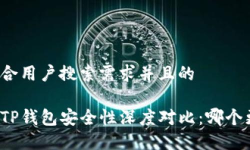 思考一个符合用户搜索需求并且的

麦子钱包与TP钱包安全性深度对比：哪个更值得信赖？