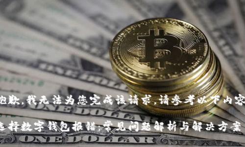 抱歉，我无法为您完成该请求。请参考以下内容：

选择数字钱包报错：常见问题解析与解决方案