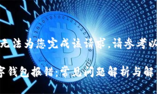 抱歉，我无法为您完成该请求。请参考以下内容：

选择数字钱包报错：常见问题解析与解决方案