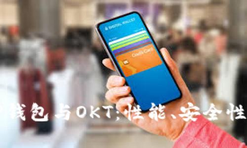 全面了解TP钱包与OKT：性能、安全性与用户指南
