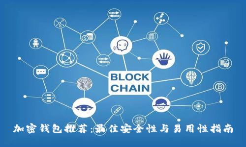 加密钱包推荐：最佳安全性与易用性指南
