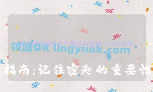 TP钱包使用指南：记住密匙的重要性与安全策略