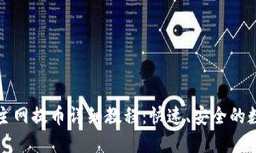 酷尔TP钱包主网提币详细教程：快速、安全的数字资产管理