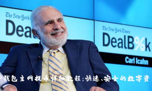 酷尔TP钱包主网提币详细教程：快速、安全的数字资产管理