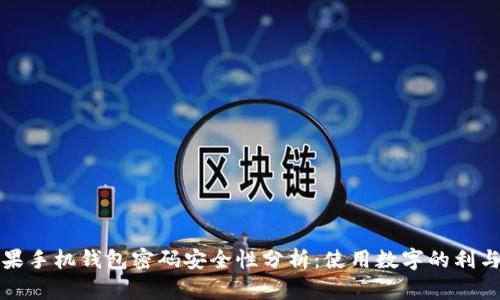 苹果手机钱包密码安全性分析：使用数字的利与弊