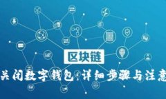 如何关闭数字钱包：详细