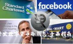 如何成功开发数字货币冷